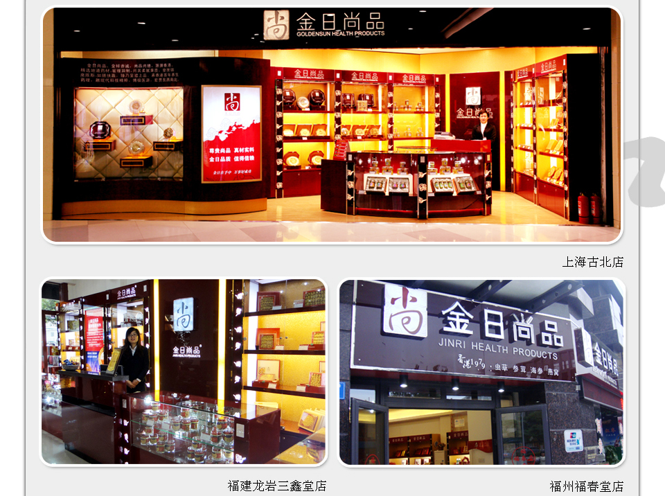 滋补品连锁加盟店面风采-金日尚品